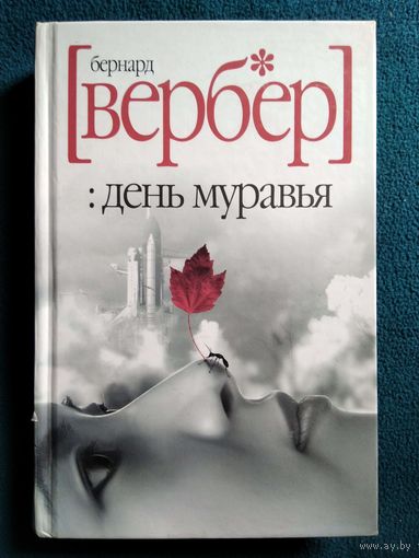 Бернар Вербер День муравья