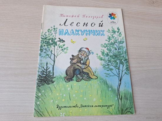 Лесной плакунчик - Тимофей Белозёров 1986 - КАК НОВАЯ