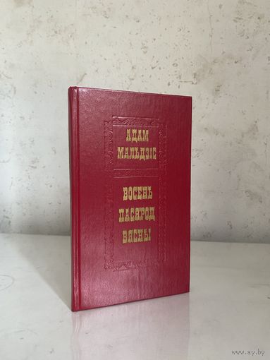 Адам Мальдзіс "Восень пасярод вясны" (Мастацкая літаратура, 1984 г.)