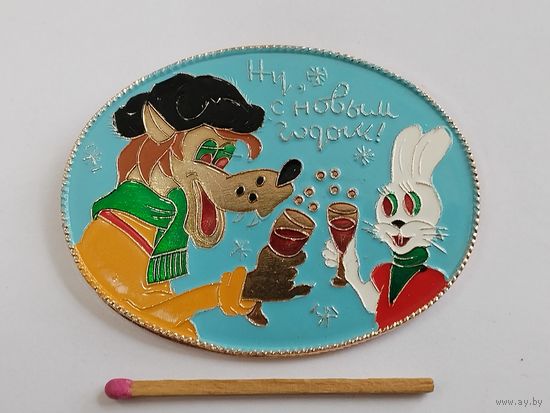 Значок. Ну, с Новым Годом! Ну, погоди! Волк и Заяц. САЗ 1