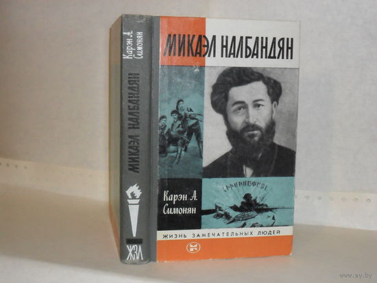 ЖЗЛ Симонян К. А. Микаэл Налбандян. Серия: Жизнь замечательных людей. Выпуск 9 (649).