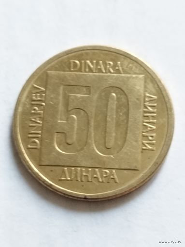 Югославия 50 динар 1988