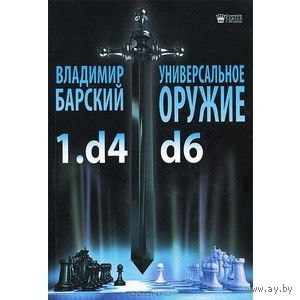 Барский. Универсальное оружие 1.d4 d6
