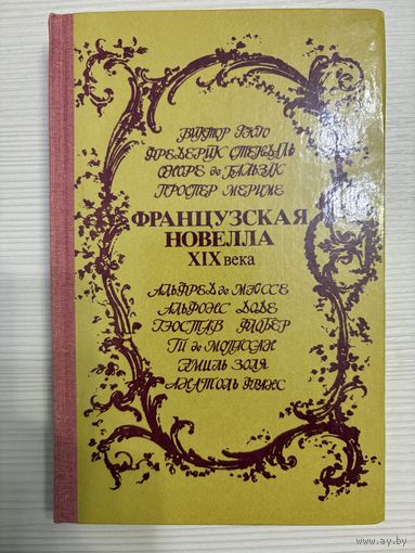 Гюго, Стендаль, Бальзак, Мериме, и др. Французская новелла XIX века.