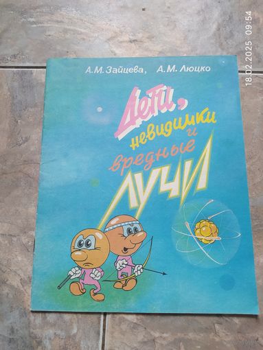 Дети невидимки и вредные лучи