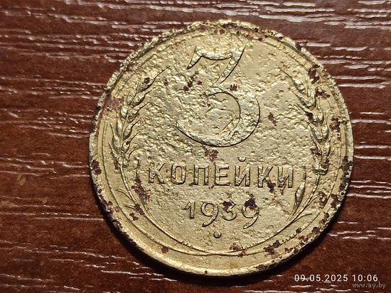 3 копейки 1939