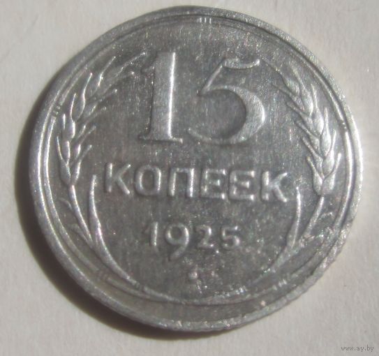 15 копеек 1925