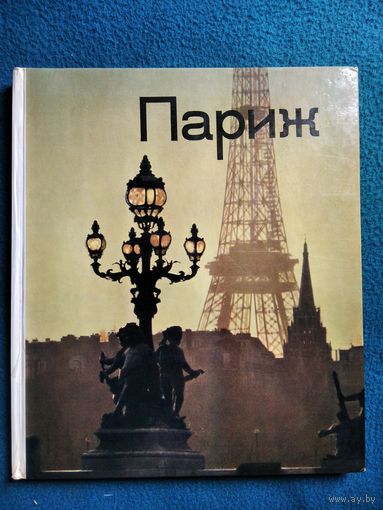 Париж