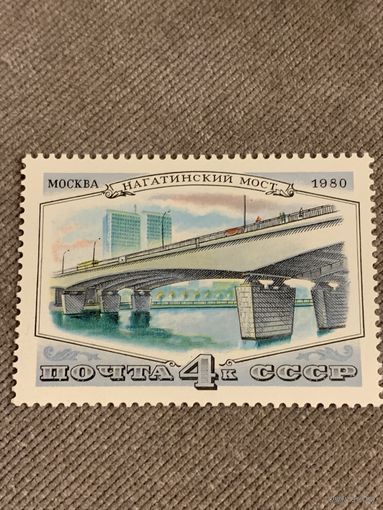 СССР 1980. Мосты Москвы. Нагатинский мост. Марка из серии