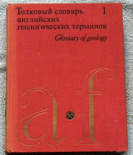 Толковый словарь английских геологических терминов. Glossary of geology. 3 тома.