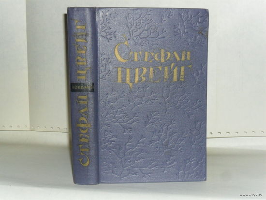 Цвейг С. Новеллы.