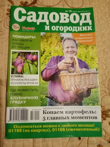 Садовод и огородник 15