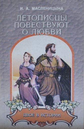 Летописцы повествуют о любви. Двое в истории