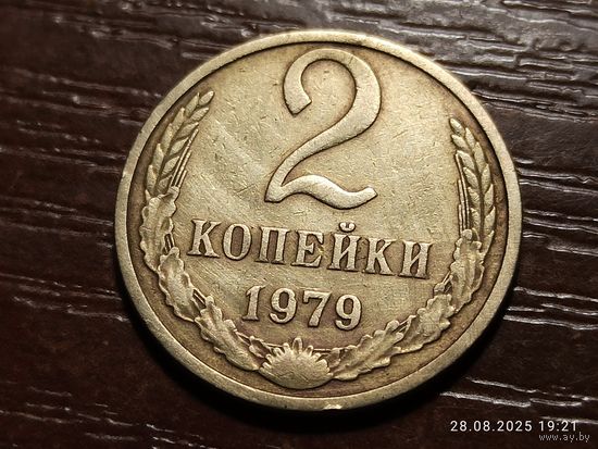 2 копейки 1979