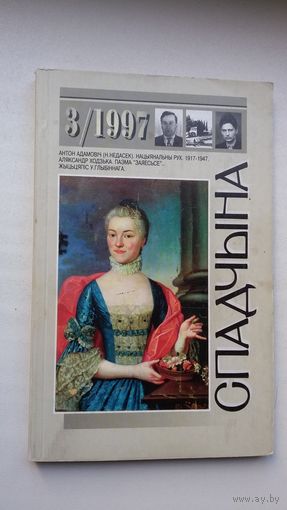 Спадчына. 1997-3