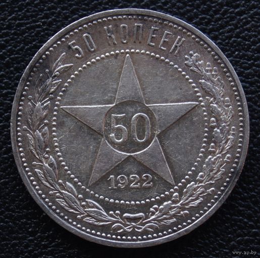 50 копеек 1922 год П. Л.