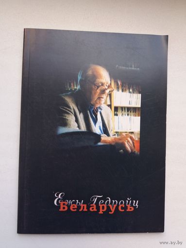 Ежы Гедройц і Беларусь: зборнік артыкулаў