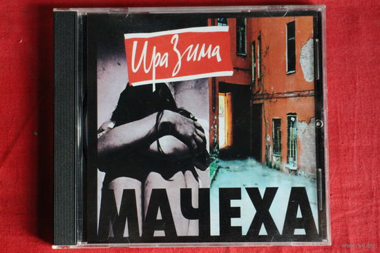 Ира Зима - Мачеха (2002, CD)