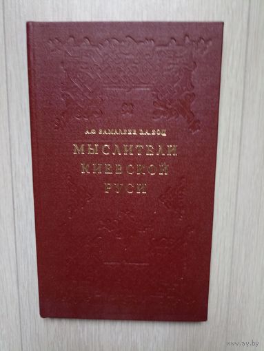Мыслители Киевской Руси.