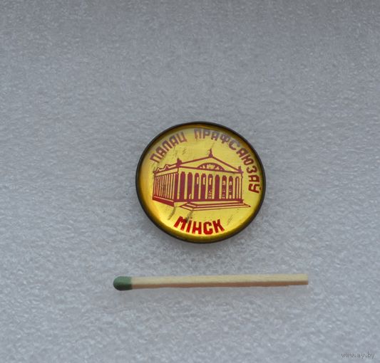 Дом Профсоюзов. Минск.