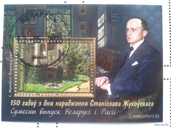 Беларусь, 2023. 150 лет со дня рождения Станислава Жуковского, блок
