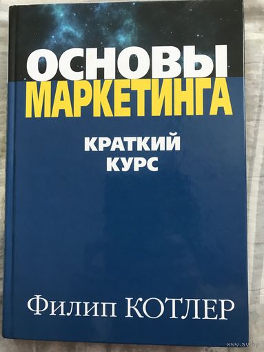 Основы маркетинга