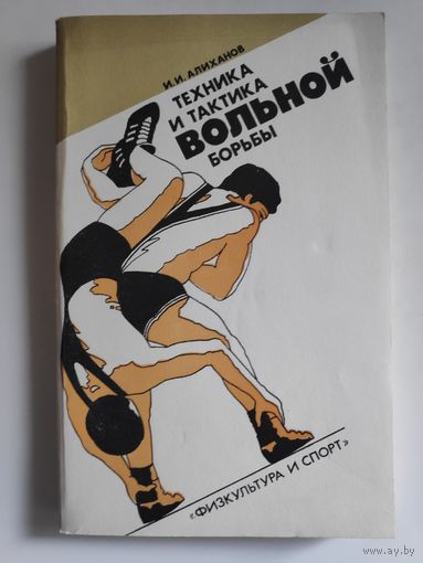 И. И. Алиханов. Техника и тактика вольной борьбы.