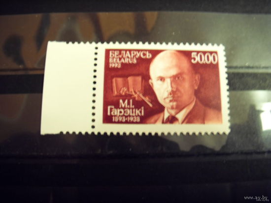 1993 Беларусь Горецкий MNH** выпускалась одиночкой (2-10)