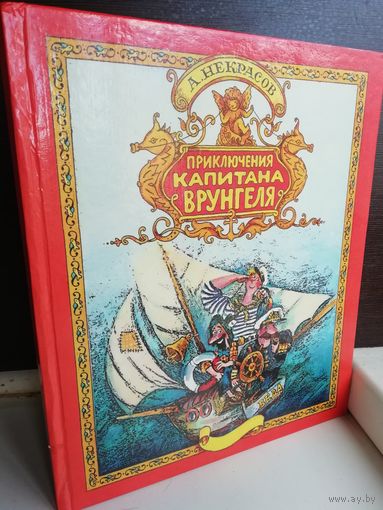А. Некрасов Приключения капитана Врунгеля