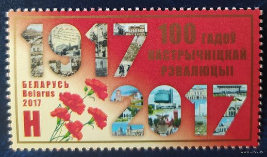Беларусь 2017 100л. революций
