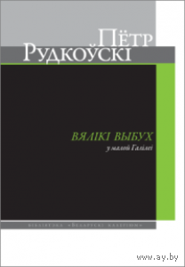 Самовывоз!!! Вялікі выбух у малой Галілеі.  Бібліятэка "Беларускі калегіюм". Почтой не высылаю.