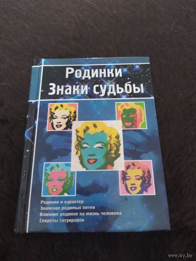 Родинки. Знаки судьбы