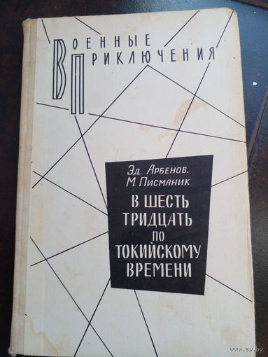 Эд.Арбенов,М.Писманик. В ШЕСТЬ ТРИДЦАТЬ ПО ТОКИЙСКОМУ ВРЕМЕНИ. Роман-разоблачение.