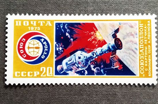 Марка СССР 1975 год Союз - Аполлон