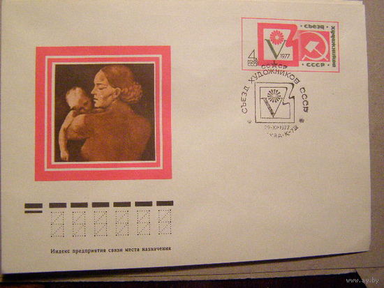 ХМК ОМ. Съезд художников. СГ СССР. 1977 (С)