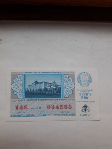 Лотерейный билет РСФСР 1990-7