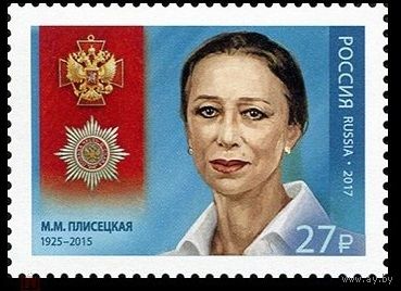 2017 Россия 2291 Балерина Майя Плисецкая **