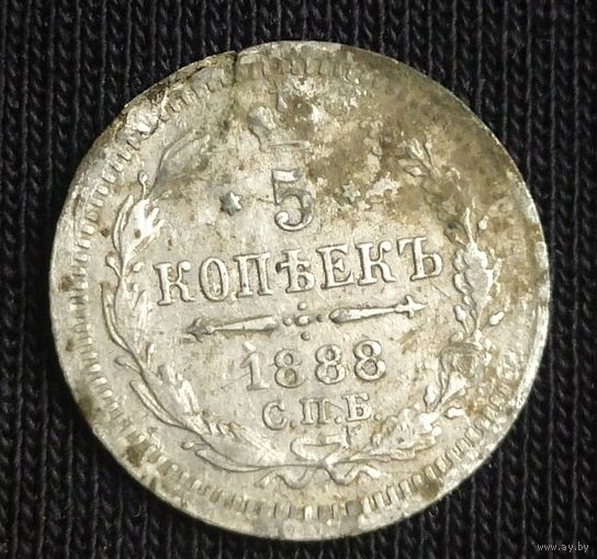5 копеек 1888