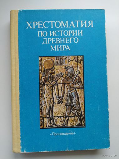 Хрестоматия по истории Древнего Мира