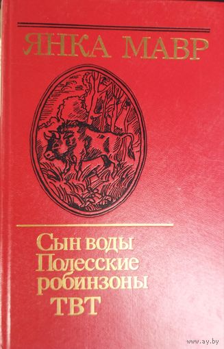 Наш прекрасный Янка МАВР. Сын воды. Полесские робинзоны. ТВТ. СОХРАННОСТЬ