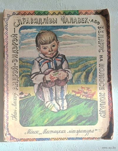 Ласкоў Іван. Андрэй-Эндэрэй- справядлівы чалавек, альбо Беларус на полюсе холаду. 1978