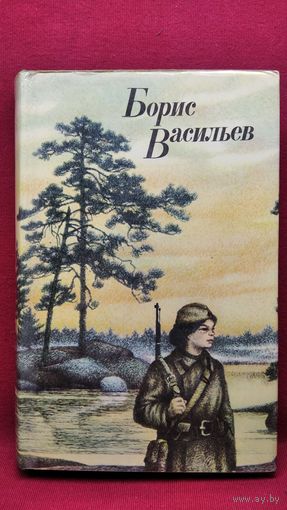 Борис Васильев А зори здесь тихие... В списках не значился. Рассказы