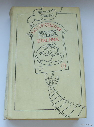 Я. Гашек Похождения бравого солдата Швейка.