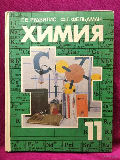 Гунтис Рудзитис и др. Химия 11. Органическая химия. Основы общей химии. (Обобщение и углубление знаний)