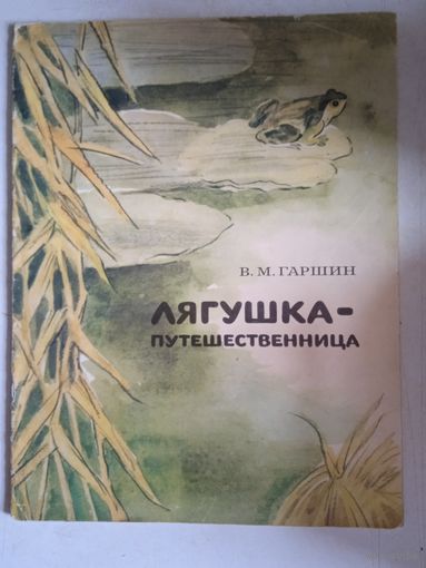 Лягушка-путешественница.  иллюстрации А.Пушкарев