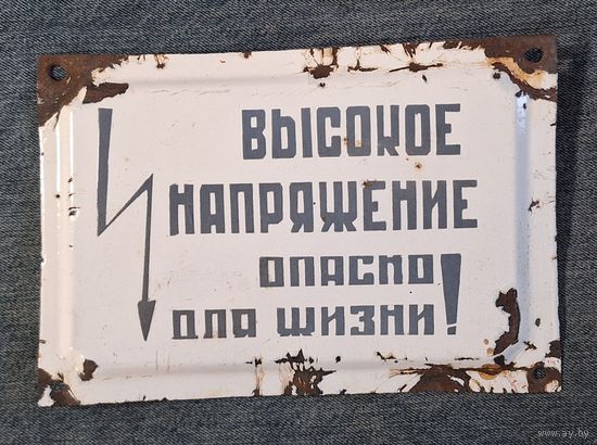 Табличка "Высокое напряжение..."