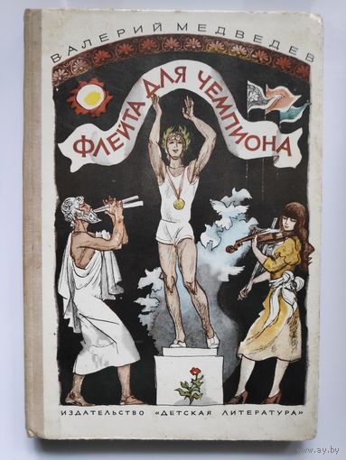Валерий Медведев. Флейта для чемпиона.