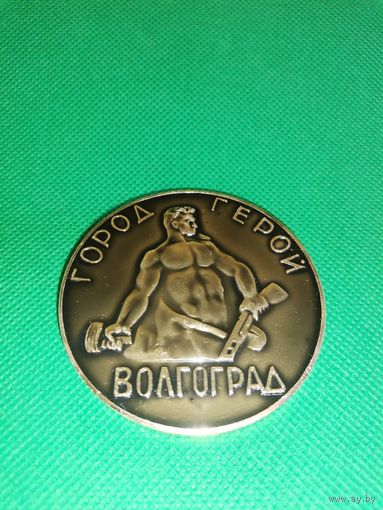 Настольная медаль СССР алюминий г. Волгоград