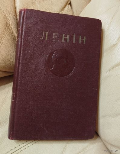 Ленин. Творы 1949