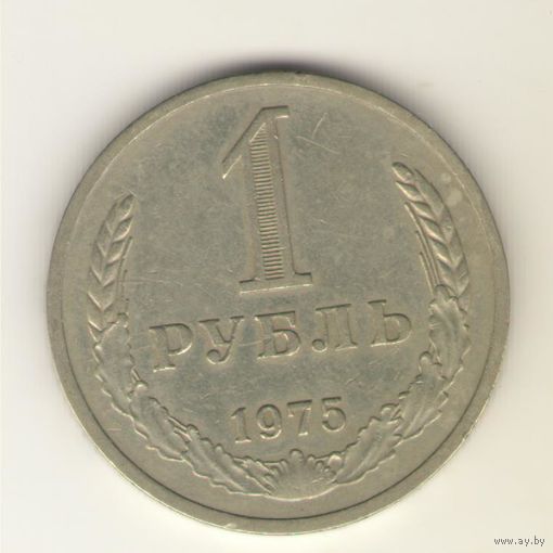 1 рубль 1975 г. "К"